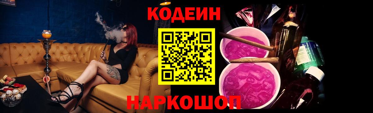 Южно-Сахалинск  Кодеин Purple Drank  Вход с VPN 